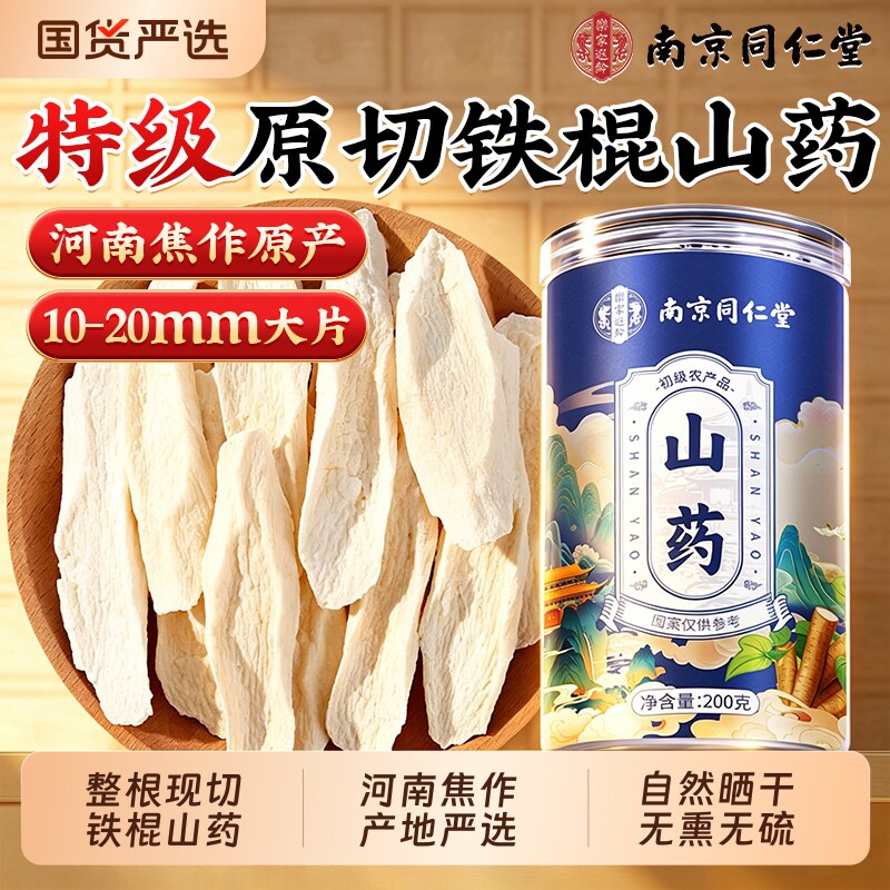 南京同仁堂乐家遐龄山药片河南焦作铁棍怀山药中药材干货煮水正品