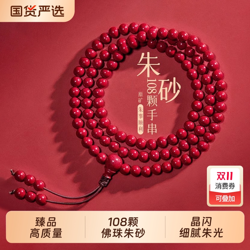 朱砂108颗佛珠手串女款官方旗舰店原矿晶体正品多圈转运手链男士