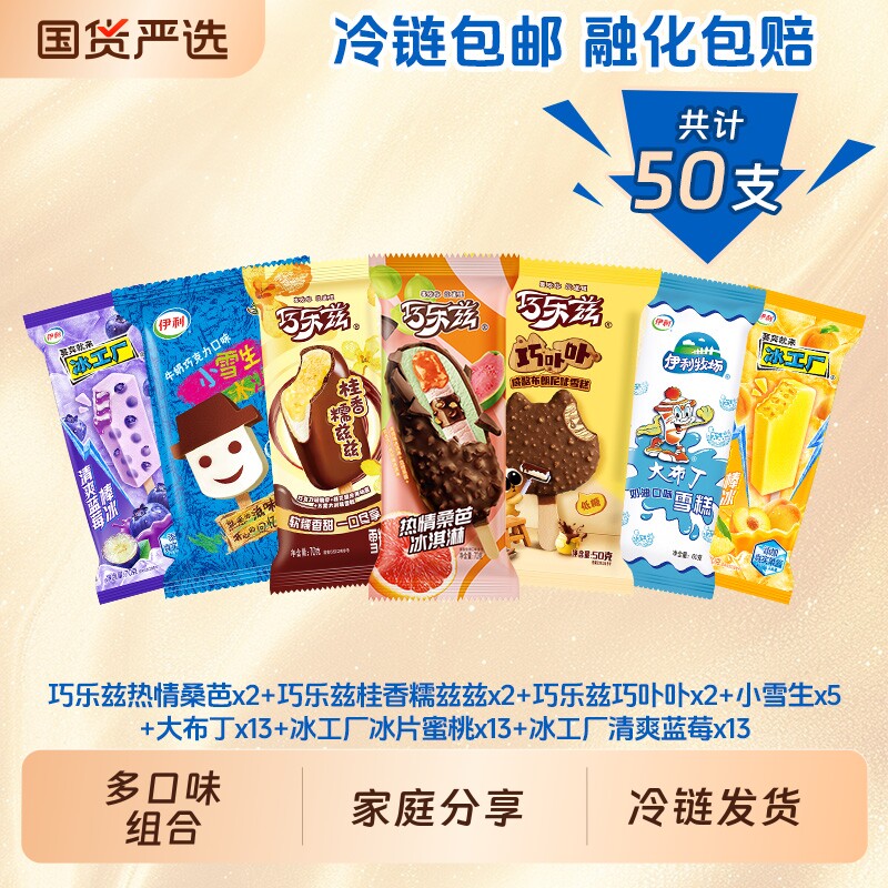 巧乐兹热情桑巴巧卟卟伊利冰淇淋大布丁冰工厂雪糕共计50支多口味