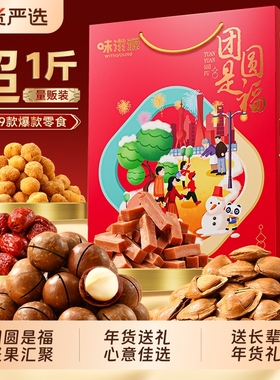 味滋源坚果礼盒干果零食高档过年送礼年货节大礼包混合送长辈亲戚