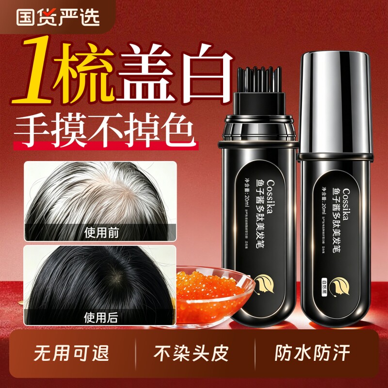 鱼子酱遮白发神器美发多肽植物美发笔旗舰店不掉色一次性补染发根
