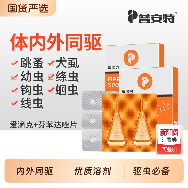 普安特猫咪驱虫药狗狗体内外一体驱虫药外驱宠物非泼罗尼爱滴克