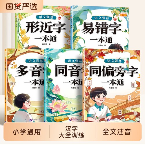 小学生汉字辨析全5本注音版
