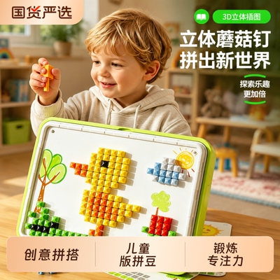 3d立体蘑菇钉益智玩具大颗粒创意拼图儿童diy拼装组合专注力训练