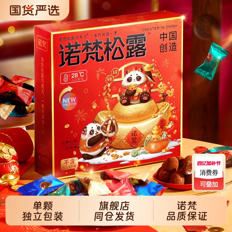 诺梵松露巧克力糖果生日礼物新年礼物（代可可脂）