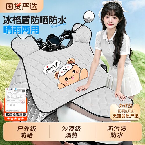 【夏季防晒优品】电动车挡风被