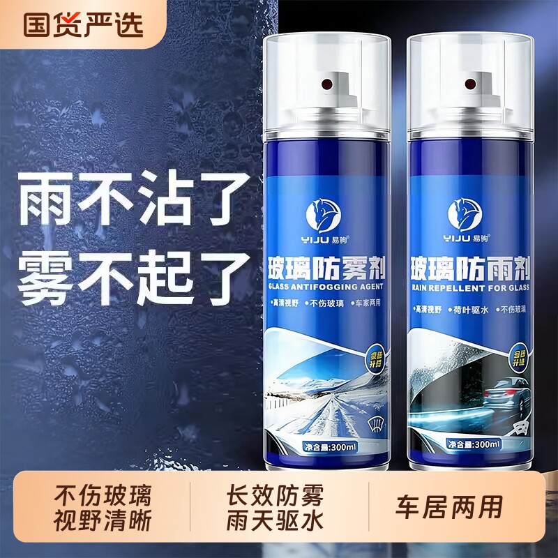 汽车玻璃防雨剂膜后视镜雨敌驱水喷雾清洁剂防水车内车用长效防雾