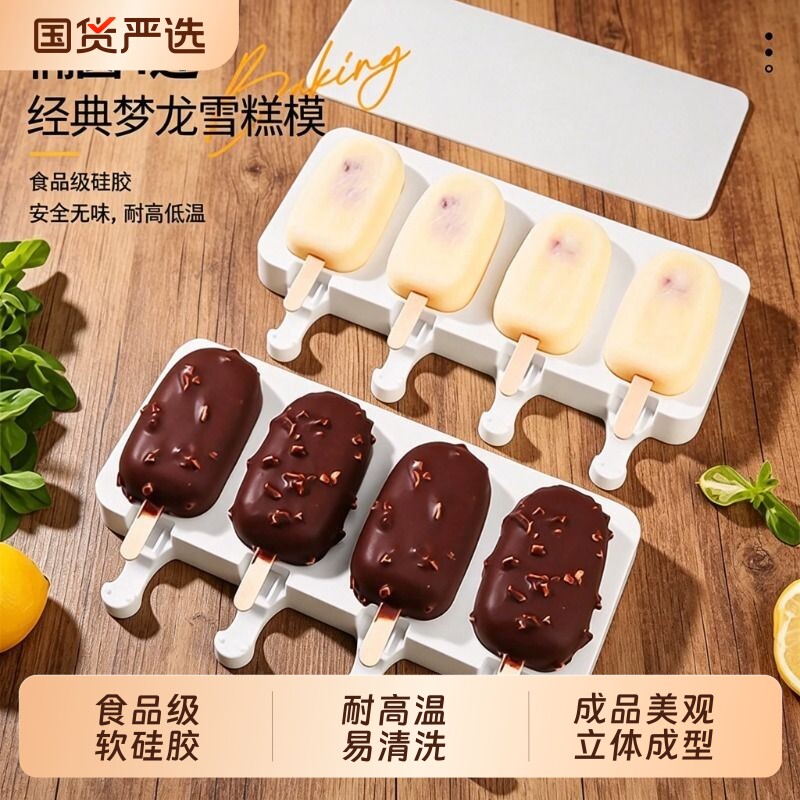 自制梦龙雪糕冰淇淋模具食品级硅胶冰糕冰棒冰棍家用脱模冰条冰桶