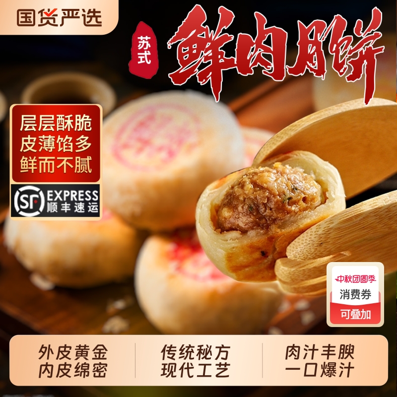 苏式鲜肉月饼生坯熟胚苏州特产小吃现烤酥皮西饼传统中秋送礼顺丰