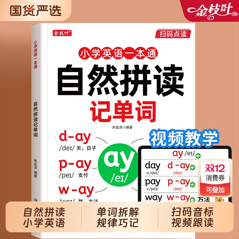 自然拼读记单词一本通英语音标