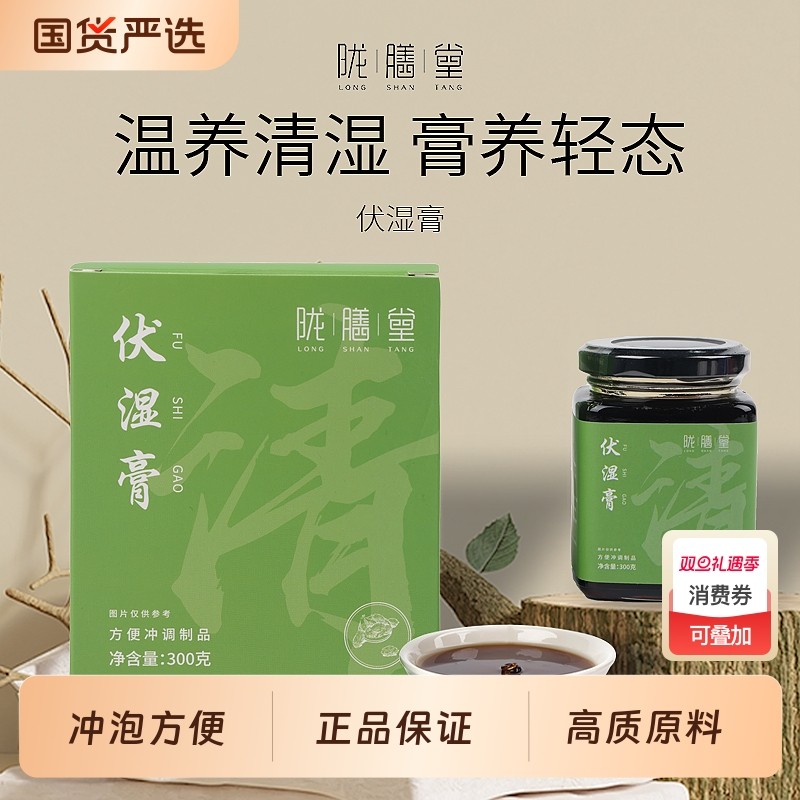 伏湿膏茯苓赤小豆山楂芡实薏苡仁马齿苋养生300克陇膳堂古法膏方