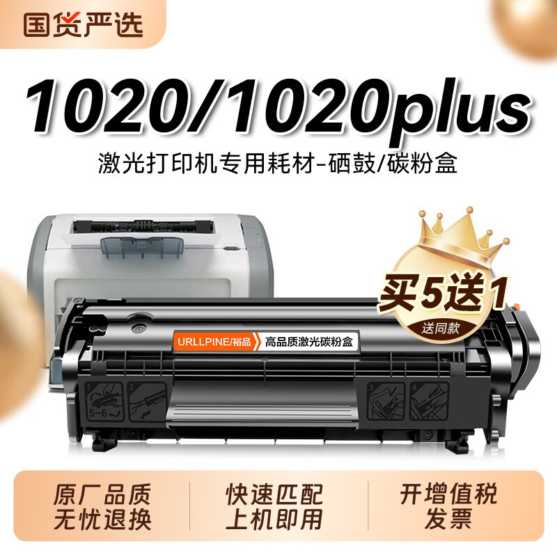 适用惠普1020硒鼓 惠普1020plus墨盒HP LaserJet 1020 Plus打印机碳粉盒Q2612A晒鼓HP12A墨粉非原装裕品