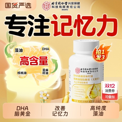 北京同仁堂dha藻油孕妇儿童补大脑增强学生记忆力核桃油青少年