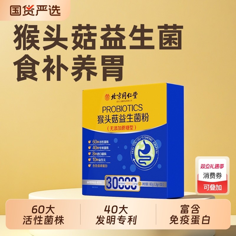 北京同仁堂益生菌粉儿童大人成人老人调理肠道肠胃正品官方旗舰店