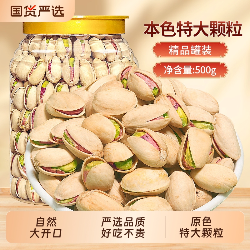 本色特大颗粒开心果500g罐装无漂白坚果炒货特产干过孕妇休闲零食