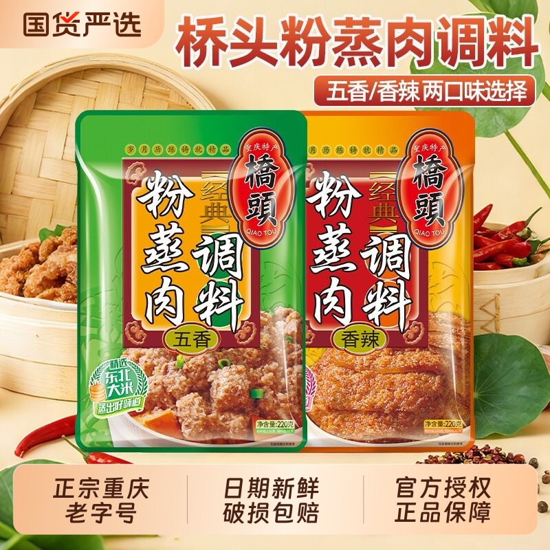 粉蒸肉米粉调料正宗桥头五香料包家用蒸排骨重庆特产专用老字号