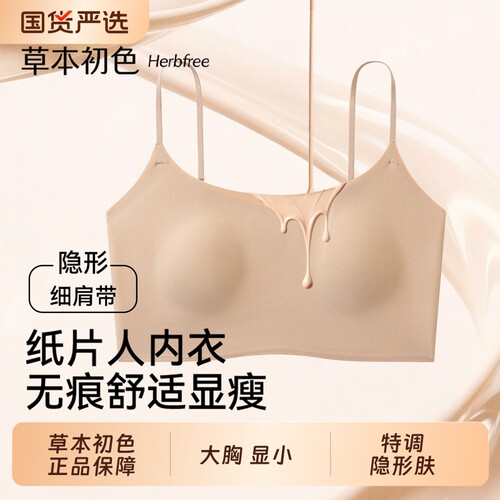 草本初色大胸隐形薄款文胸