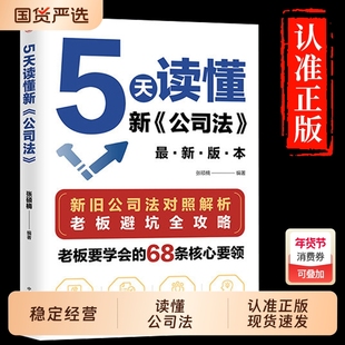 5天读懂新公司法抖音同款研究新旧差异拓展法律知识掌握商业核心r要领规避经营风险指南正版基层企业