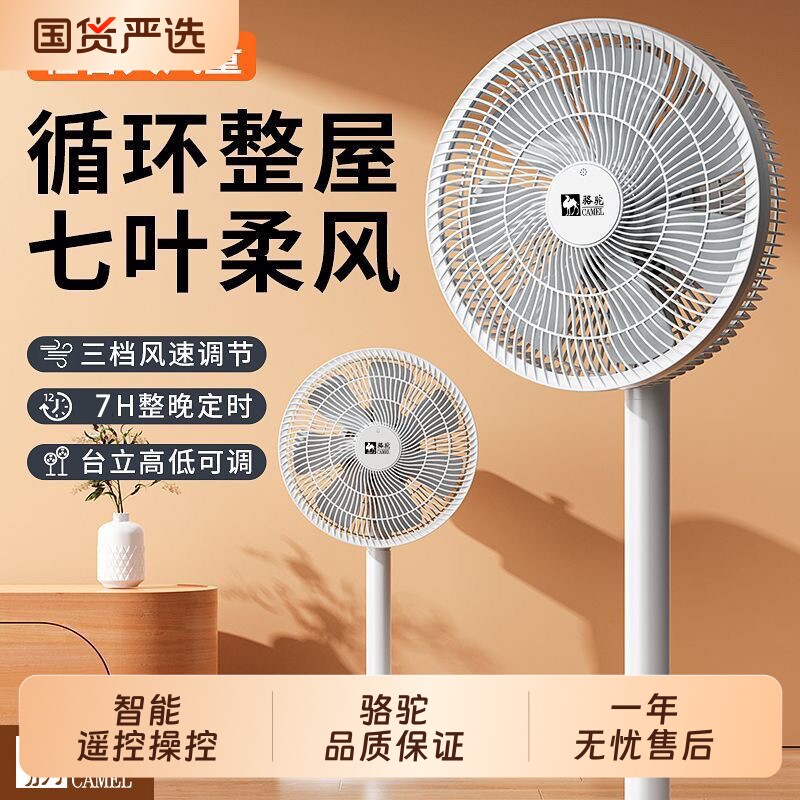 骆驼电风扇落地扇家用静音立式大风力电扇台式摇头扇变频遥控节能