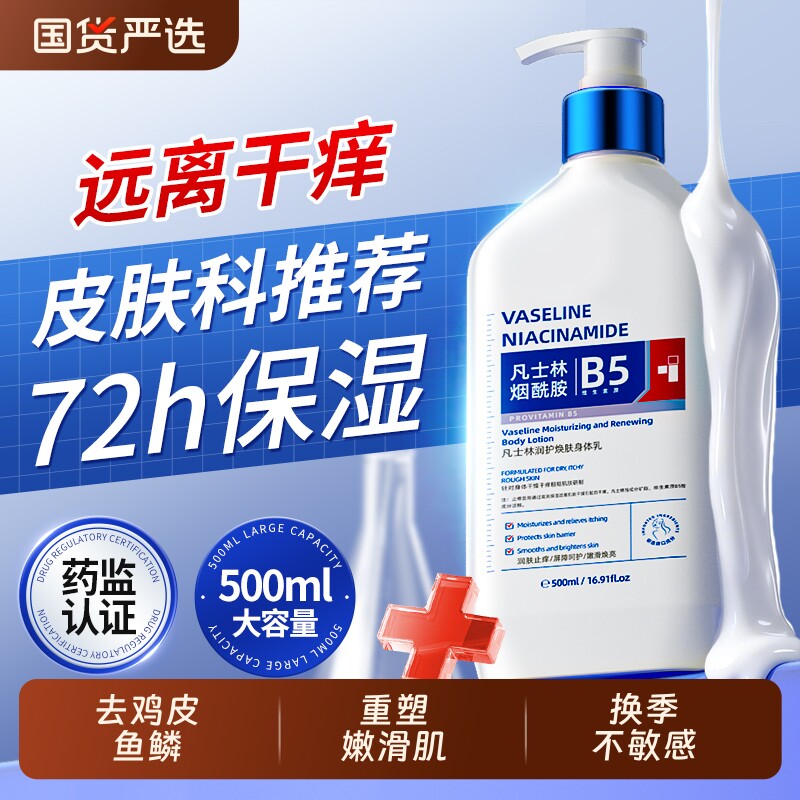 维生素B5身体乳保湿滋润皮肤干燥止起皮痒补水美白女士男士润肤乳