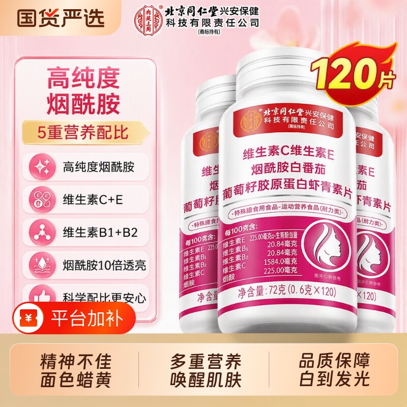 同仁堂烟酰胺正品官方旗舰店维生素ce咀嚼片美白斑去黄黑色素修复