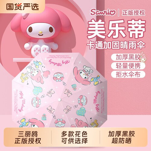 三丽鸥美乐蒂学生上学专用自动伞