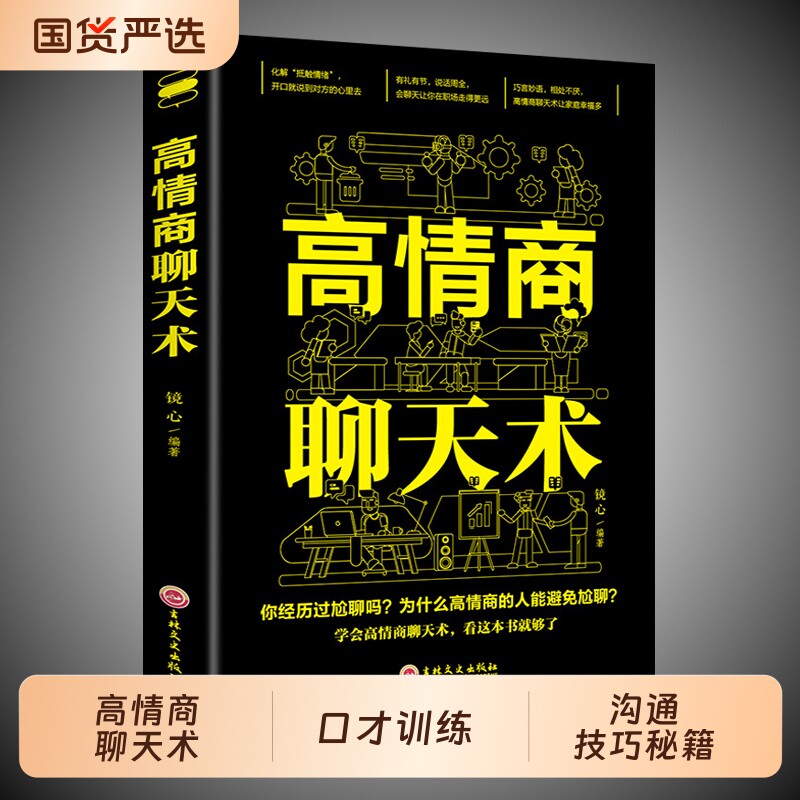 抖音同款回话有招高情商聊天术2册沟通有道学的技术正版书籍口才训练与技巧秘籍方法艺术接话销售话能力职场话术高手对话演讲社交