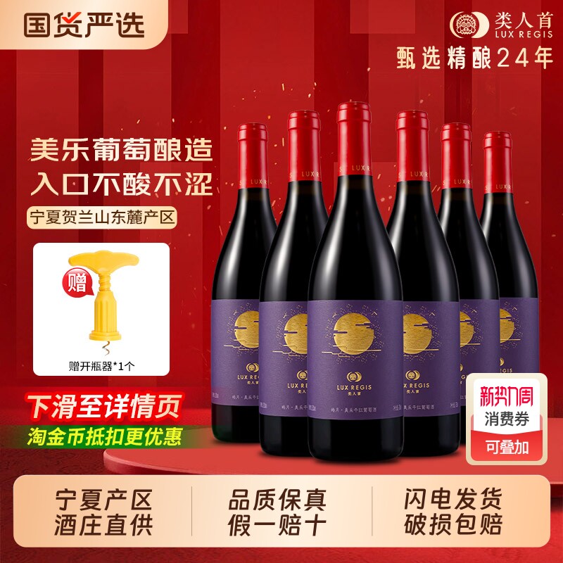 宁夏红酒类人首皓月美乐13.8度干红葡萄酒750ml*6支热卖年