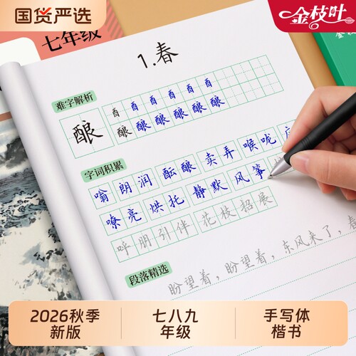 2026新版初中语文字帖人教版同步