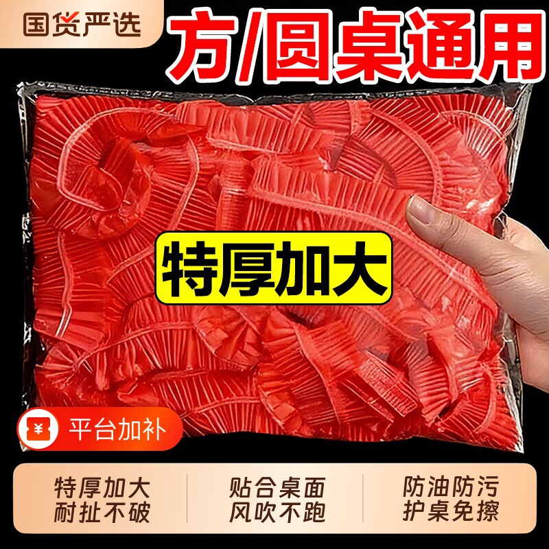 一次性桌布束口松紧带圆桌子红色塑料布薄膜结婚酒席寿宴火锅方桌