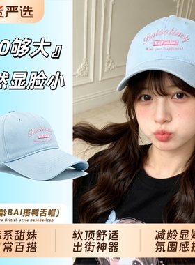 浅蓝色帽子2026新款春夏清新鸭舌帽女生甜美棒球帽遮阳防晒大头围