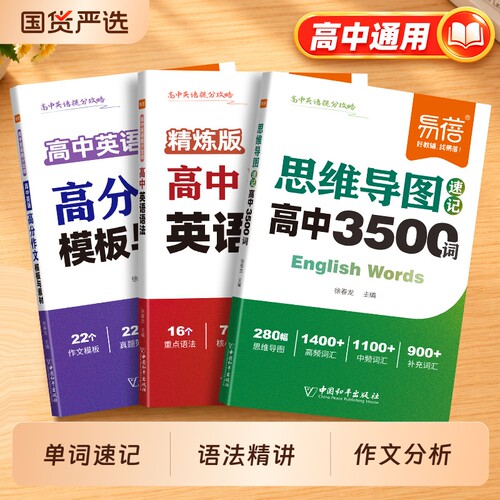 易蓓新高考3500词语法词汇作文书