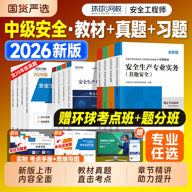 2026年中级注册安全师工程师教材历年真题试卷习题注安师其他建筑化工生产管理技术法律法规安全环球网校官方考试书实务机电讲义
