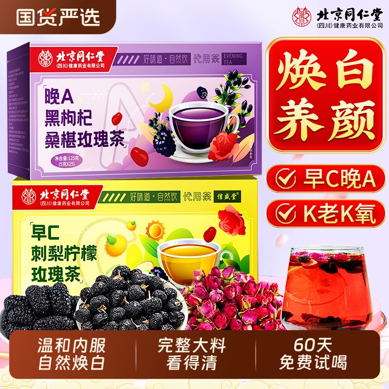 北京同仁堂桑葚黑枸杞玫瑰花茶早c晚a茶非美白养颜养生茶刺梨陈皮