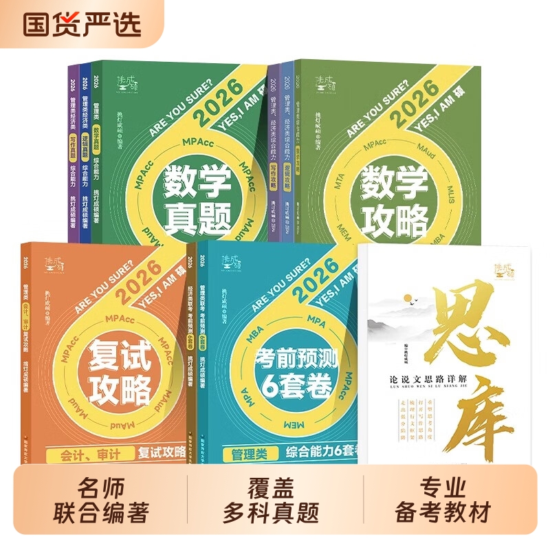 2026挑灯成硕王诚写作攻略写作逻辑数学真题思库论说文mba199管理类396经济类联考管综考研冲刺预测6套卷会计专硕