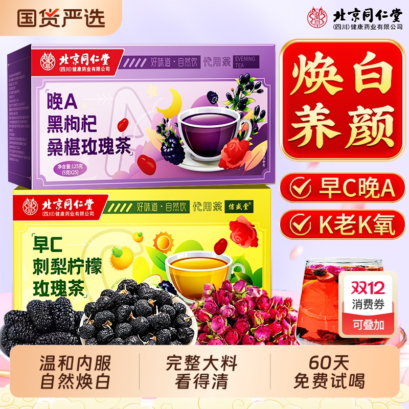 北京同仁堂桑葚黑枸杞玫瑰花茶早c晚a茶非美白养颜养生茶刺梨陈皮