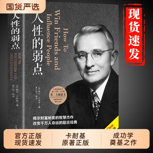 抖音同款】人性的弱点正版 卡耐基原著原版全集完整版无删减戴尔卡内基优点墨菲定律塔木德羊皮卷狼道职场情商书籍畅销书排行榜