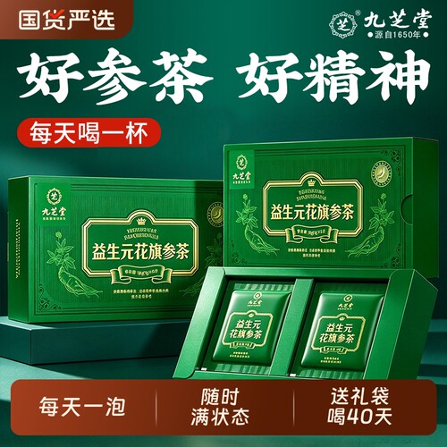 节日礼盒九芝堂花旗参茶西洋参茶送礼走亲戚送长辈官方旗舰店正品
