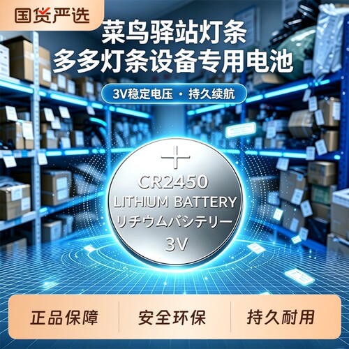 快递驿站取件灯条CR2450纽扣电池