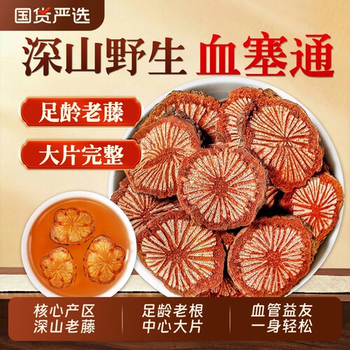 血塞通中药材正品官方旗舰店云南野生大血藤红藤脑血通片泡水新鲜