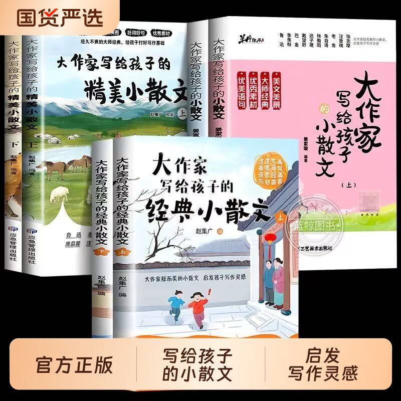 大作家写给孩子的小散文 老舍鲁迅巴金叶圣陶彩绘版小学生课外阅读有声伴读启发孩子写作灵感儿童文学国学经典诵读小学生阅读理解