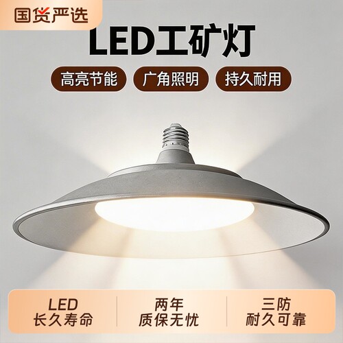 灯彤led三防工矿灯超亮工厂车间仓库厂房工业e27螺口灯泡飞碟灯泡