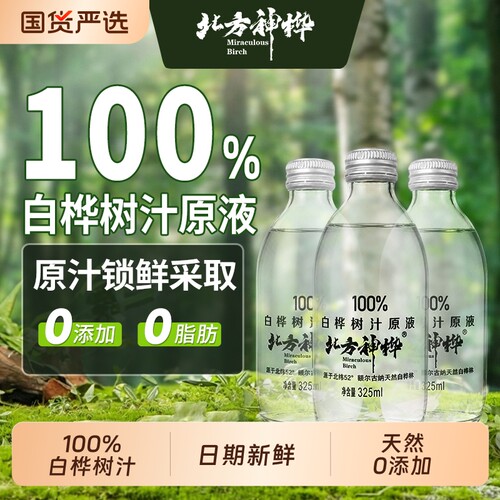 北方神桦白桦树汁水100%原液天然植物饮料官方旗舰店原汁