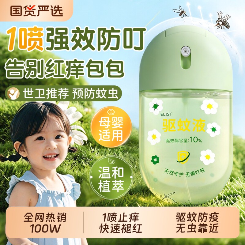驱蚊喷雾花露水止痒液儿童防蚊虫叮咬神器户外便携正品官方旗舰店