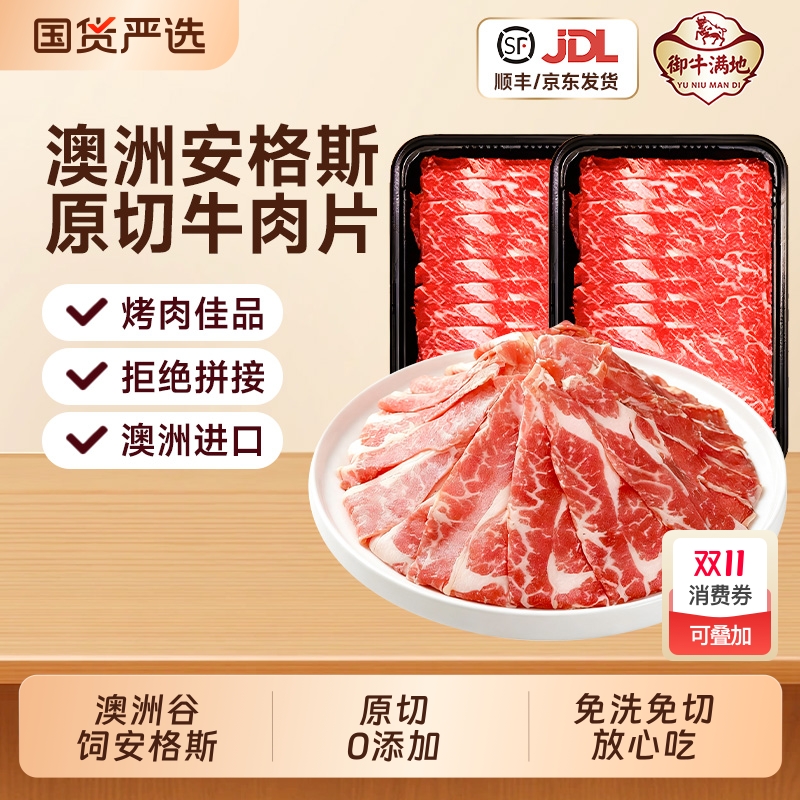 御牛满地澳洲进口原切谷饲牛肉片涮烤片200G火锅涮烤食材生鲜牛肉