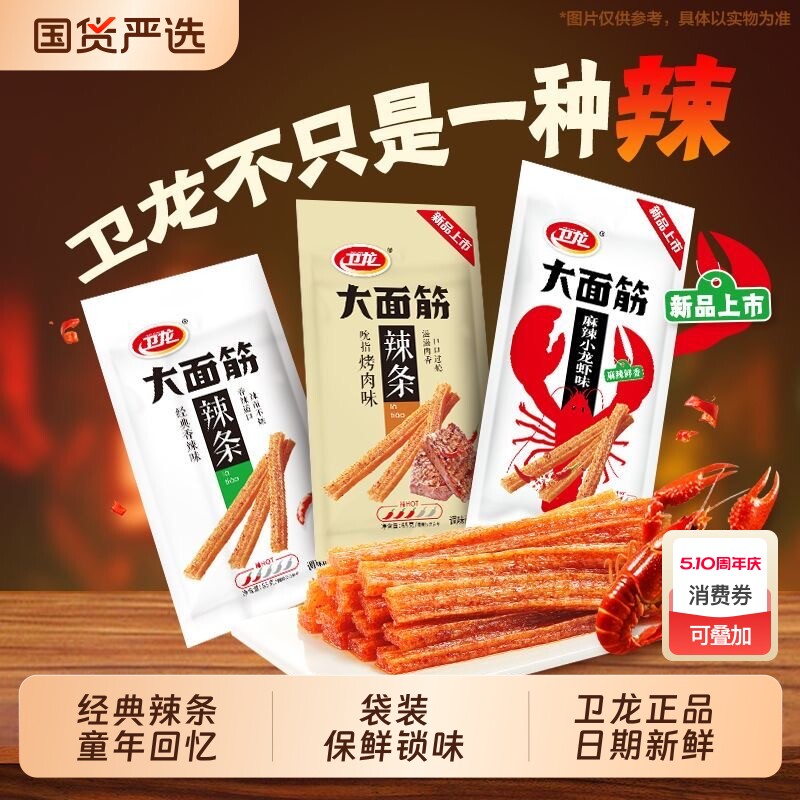 辣条卫龙大面筋小面筋30包怀旧休闲零食学生解馋煎饼果子麻辣童年