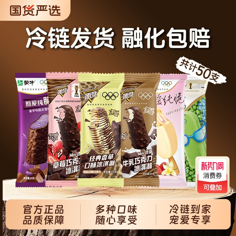 蒙牛随变冰淇淋经典香草味草莓巧克力蒙牛圈香芋雪糕冰激凌冷饮