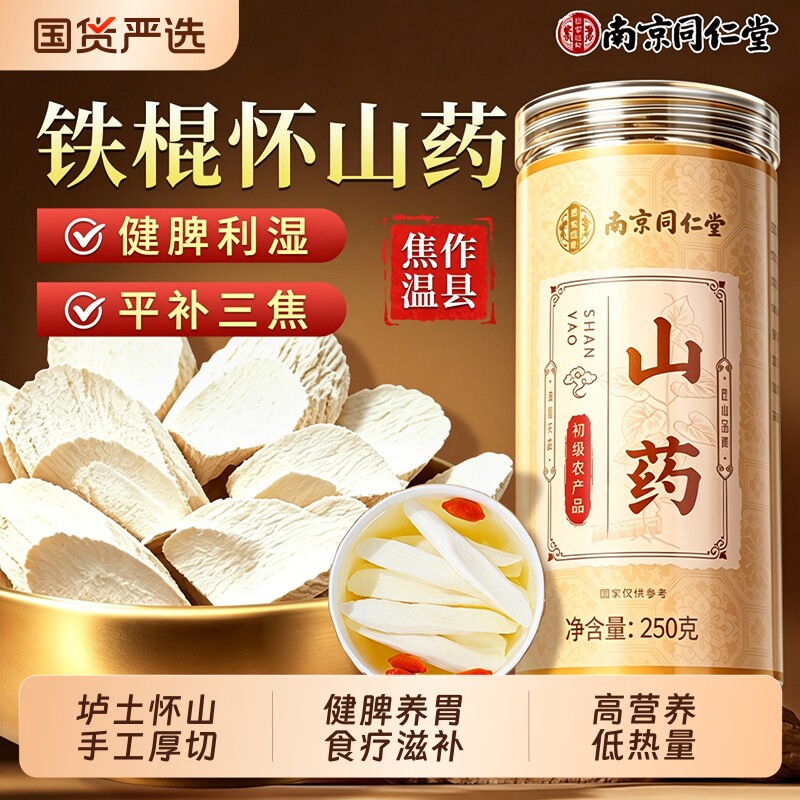 同仁堂铁棍山药中药材正宗河南焦作怀山药官方旗舰店芡实莲子茯苓