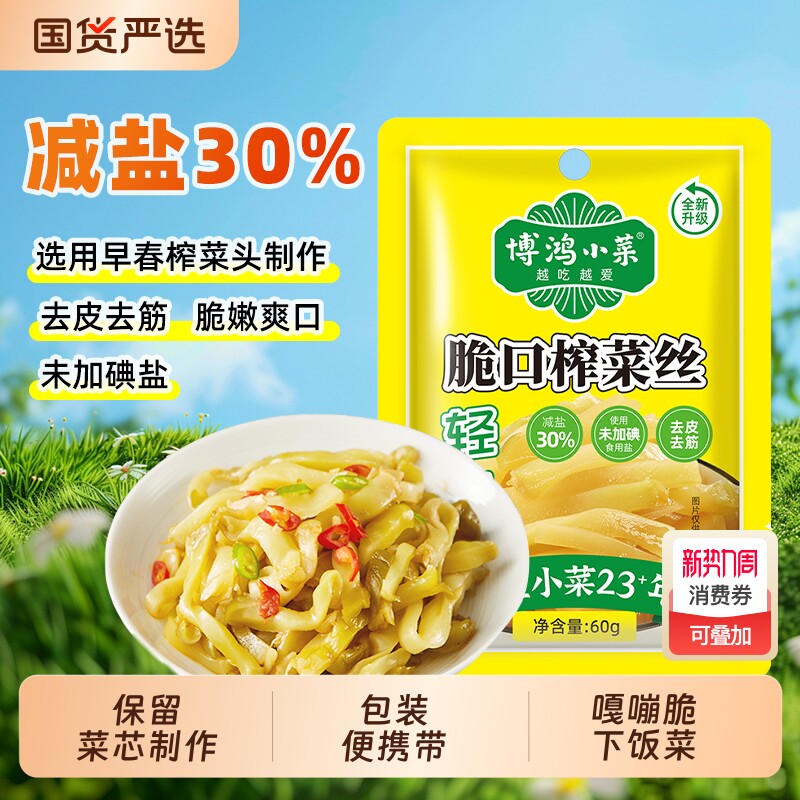 博鸿涪陵榨菜60g*20小包装下饭菜咸菜小菜早餐袋装去皮减盐脆口