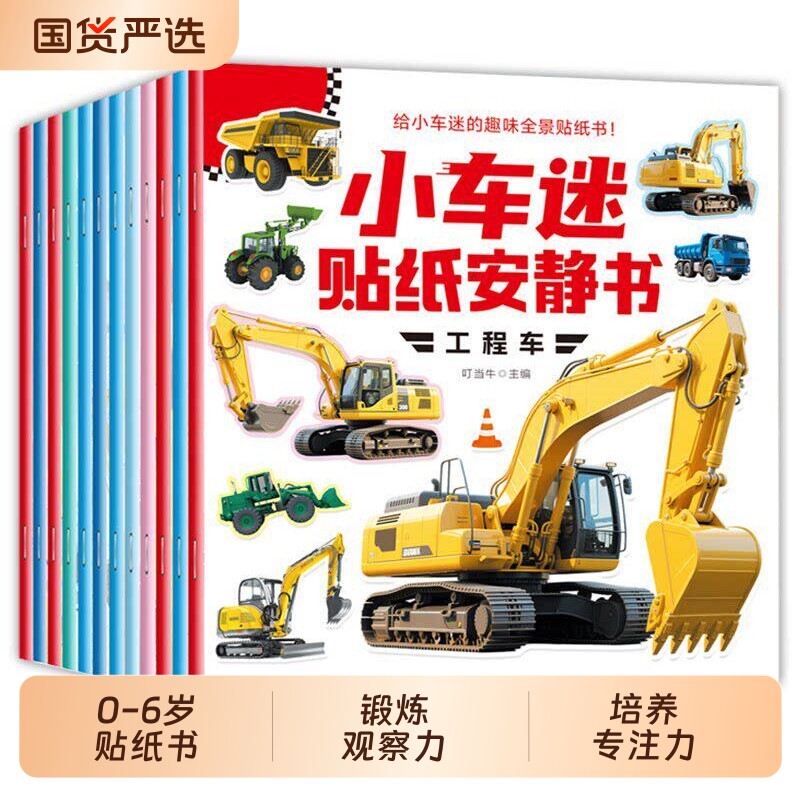 儿童汽车贴纸书小车迷贴纸安静书益智玩具 专注力训练贴画幼儿园 0